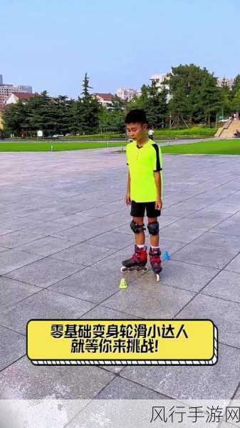 差差差不多30分钟很疼轮滑-轮滑新手挑战：30分钟体验带来的疼痛与乐趣