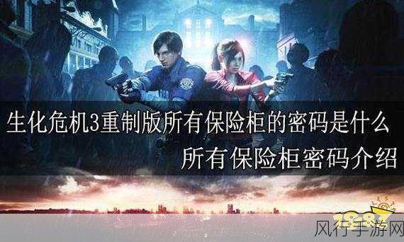 生化危机3重制版，解锁财富的关键——保险箱密码全解析