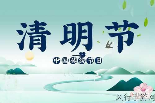 清明节与复活节,巧合与差异的探寻
