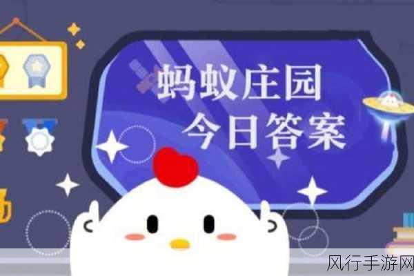 探索蚂蚁庄园小课堂 9 月 16 日的最新答案