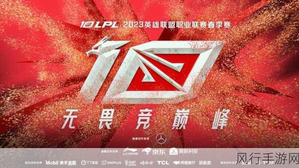 英雄联盟 LPL 2024 春季赛,期待与未知的碰撞