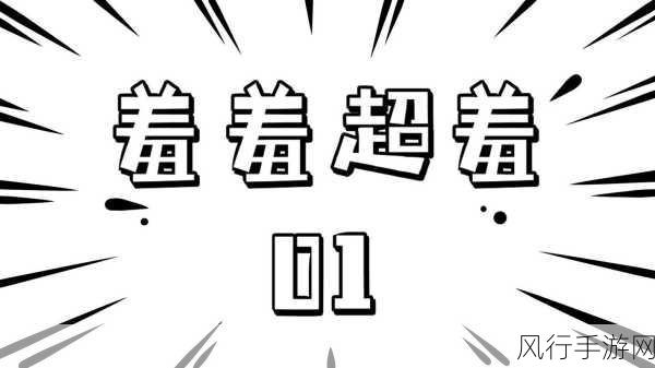 无翼乌羞羞漫画-无翼乌羞羞漫画:探索禁忌与欲望的奇幻旅程