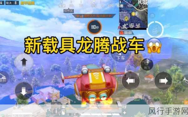 探索和平精英龙狮城 3.0 新载具的神秘面纱