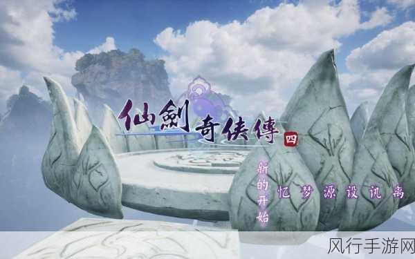 仙剑奇侠传四重置版-仙剑奇侠传四重置版：梦回云海再续传奇