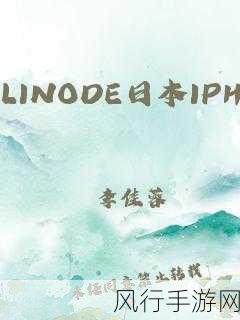 日本linodeiphone69-探索日本Linode与iPhone 69的创新技术结合之旅