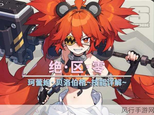 绝区零珂蕾妲配队策略，火队霸主地位稳固