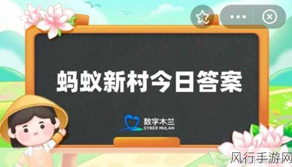 探索 5 月 24 日蚂蚁新村的答案奥秘