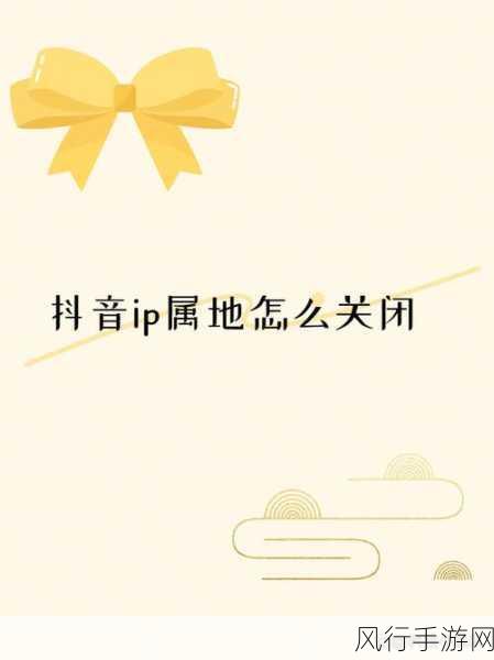 抖音 IP 属地关闭之惑与解
