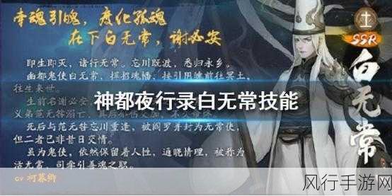 神都夜行录新SSR白无常,技能揭秘与阵容搭配策略
