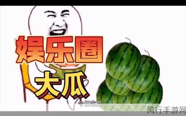 17吃瓜网今日吃瓜 热门大瓜-今日吃瓜:娱乐圈新鲜事,看看谁又上热搜了!