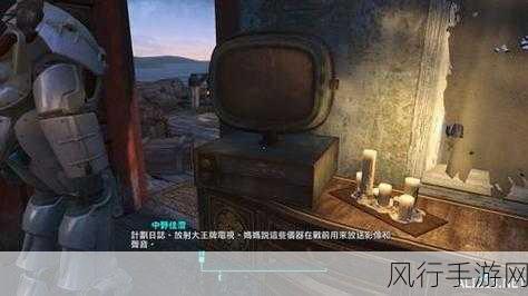 辐射4新手开局全攻略，助你废土之旅畅通无阻