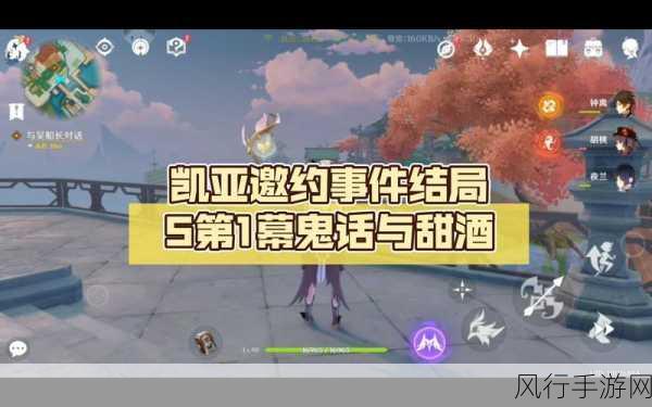 原神凯亚邀约任务，解锁全部结局的奇妙之旅