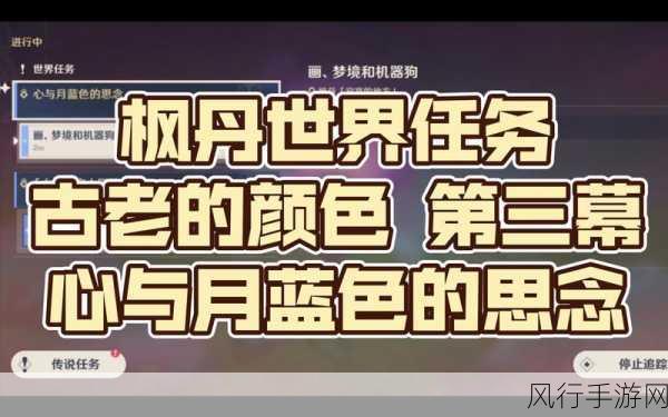 原神世界任务古老的颜色第三章深度攻略与财经分析