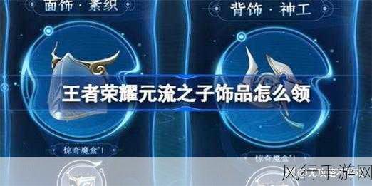 王者荣耀元流之子饰品领取全攻略
