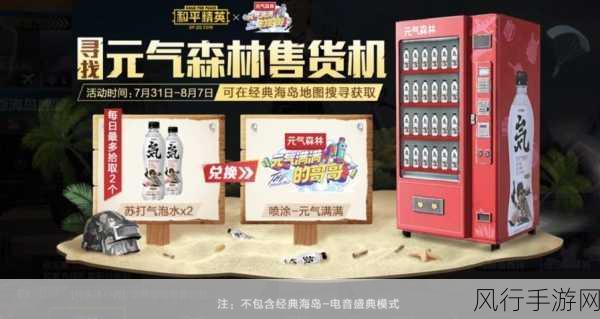揭秘和平精英元气森林售货机，手游市场新宠的财经探索