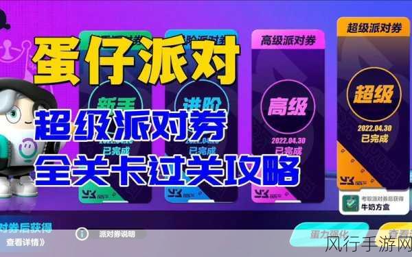 蛋仔派对超级派对券攻略,解锁游戏财经新视角