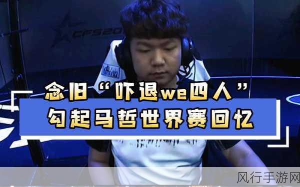 CF 领域的巅峰对决，马哲与白鲨谁是第一人？