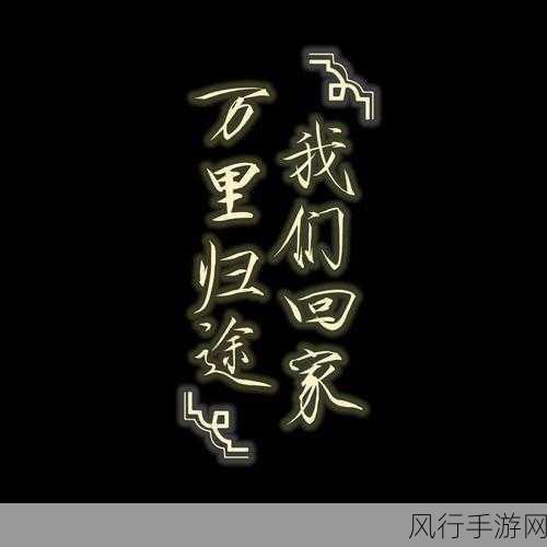 太久回家不迷路-久别重逢,归途无忧:掌握不迷路的秘诀