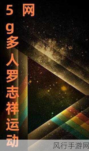 5g罗志祥天天奭-“罗志祥与天天奭携手开启5G时代新篇章”