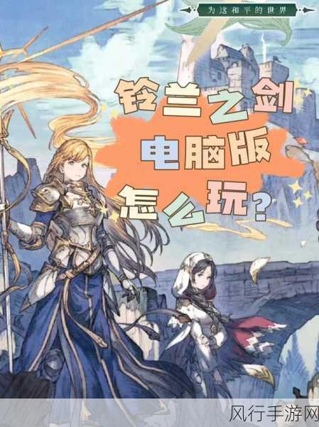铃兰之剑，为这和平的世界全结局攻略解锁财富新篇章