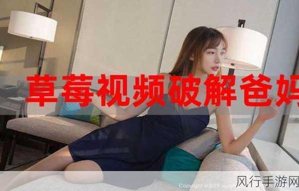 草莓视频在线免费观看软件下载-畅享草莓视频在线免费观看，轻松获取最新影视资源