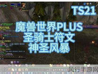 魔兽世界探索服圣骑士神圣风暴符文的获取秘籍