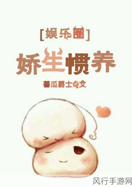 娇生惯养3pH讲的什么-探讨娇生惯养对个体成长与社会适应的影响