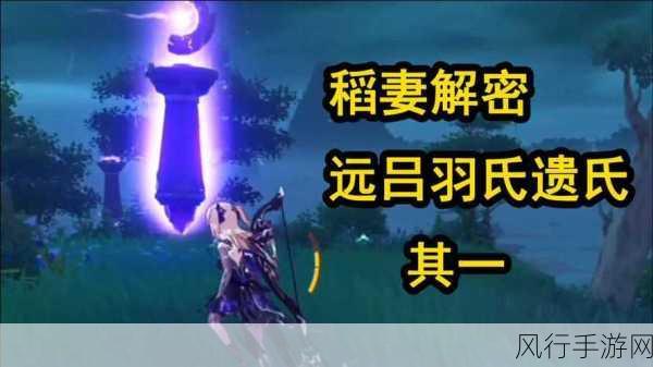 原神远吕羽氏遗事其三,解锁财富与探索的钥匙