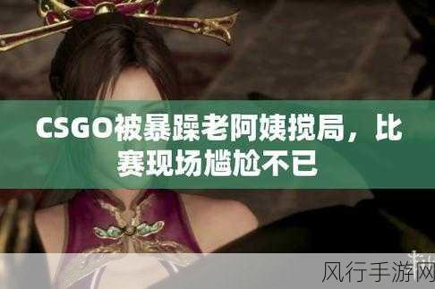 暴躁妹妹csgo直播-暴躁妹妹精彩CSGO直播，带你体验极致游戏快感！