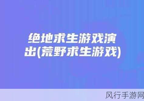 荒野求生孤岛兑换码大全-荒野求生孤岛兑换码大全，助你快速提升游戏体验！