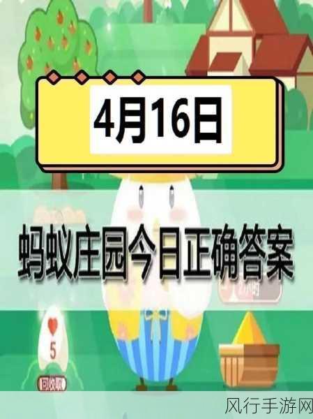 探索 4 月 16 日蚂蚁庄园的正确答案