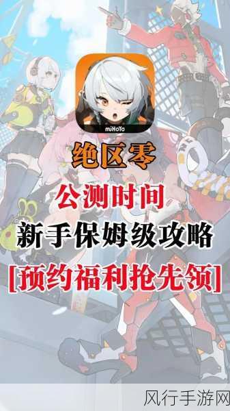 绝区零游戏攻略与上线时间深度解析
