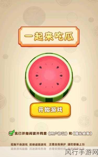 吃瓜 17-“吃瓜”新玩法:如何在生活中找到乐趣与看点?