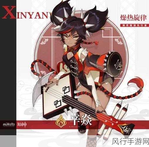 原神辛焱，独特魅力与实战攻略解析