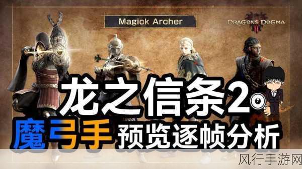 探索龙之信条 2 中魔弓手职业的 4 级技能奥秘