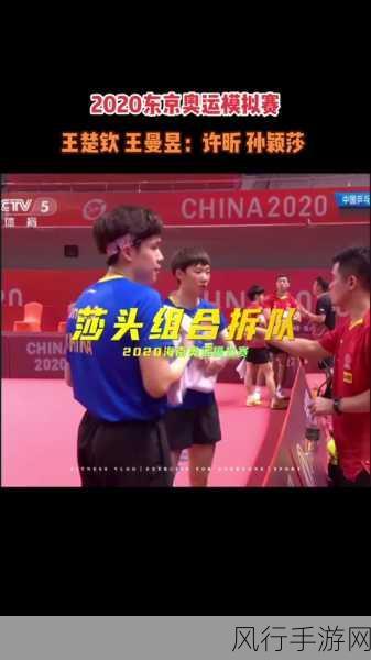 王楚钦孙颖莎拆队王楚钦闹的凶-王楚钦孙颖莎拆队风波：背后真相与未来展望解析