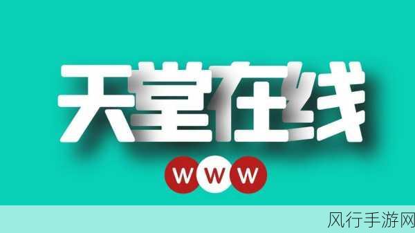 …天堂网在线最新版www资源网-探索全新乐趣：天堂网在线最新版www资源网的精彩体验与功能解析