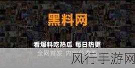 吃瓜黑料-揭秘娱乐圈最新吃瓜黑料,真相大揭秘!