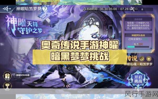 称霸奥奇传说手游，暗黑梦梦挑战的绝佳阵容