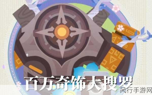 原神百万奇饰大搜罗第三天全攻略,解锁财富与成就的钥匙