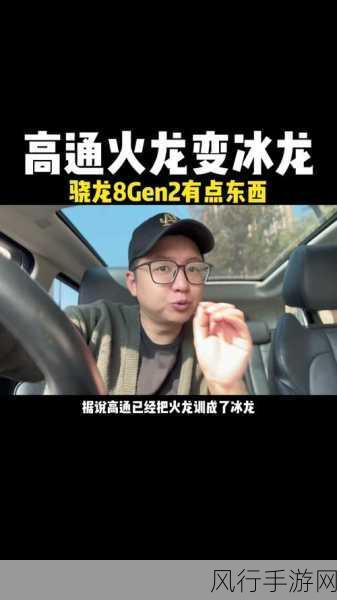 骁龙8gen2被称为冰龙-骁龙8 Gen 2:冰龙芯片引领移动科技新潮流