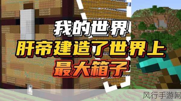 我的世界箱子堆叠技巧与经济效益分析