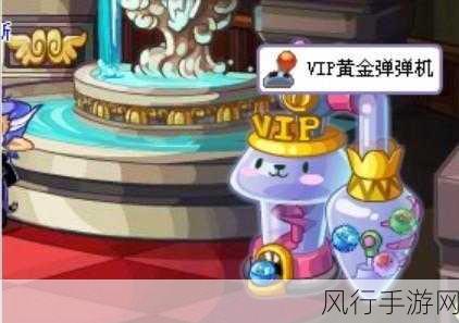 探索洛克王国 VIP 黄金弹珠的神秘用途