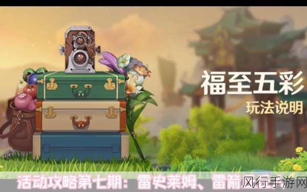 原神福至五彩活动全攻略，带你玩转精彩
