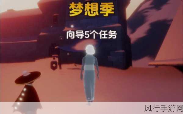 探寻光遇梦想季第四个任务的神秘所在