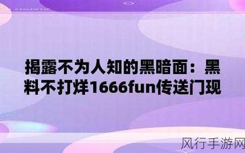 155.fun黑料不打烊-探索155.fun黑料不打烊的无限魅力与乐趣