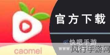 草莓视频如何下载-如何有效下载拓展草莓视频,让你轻松获取精彩内容