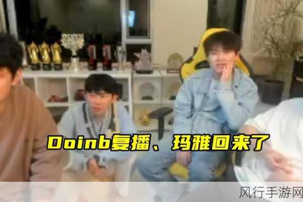 doinb出了什么事-Doinb离开战队引发粉丝热议，背后真相揭秘