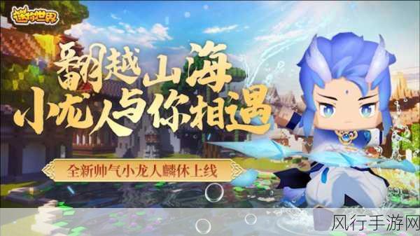 迷你世界小龙人麟休激活码全揭秘,解锁新角色背后的经济效应