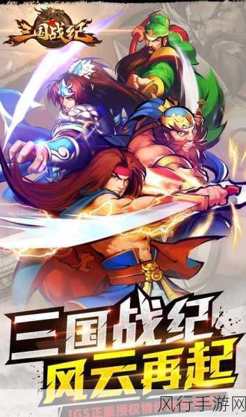 三国战纪群雄逐鹿-三国战纪：英豪逐鹿，智勇争锋的乱世传奇